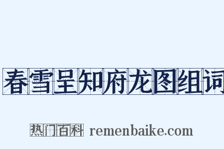 春雪呈知府龙图组词是什么意思的图片